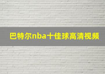 巴特尔nba十佳球高清视频