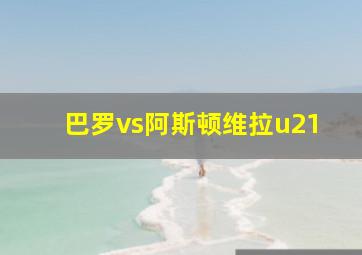 巴罗vs阿斯顿维拉u21