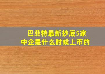 巴菲特最新抄底5家中企是什么时候上市的