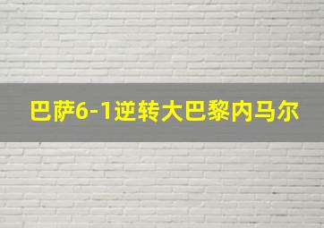 巴萨6-1逆转大巴黎内马尔