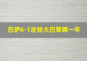 巴萨6-1逆转大巴黎哪一年