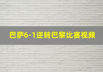 巴萨6-1逆转巴黎比赛视频