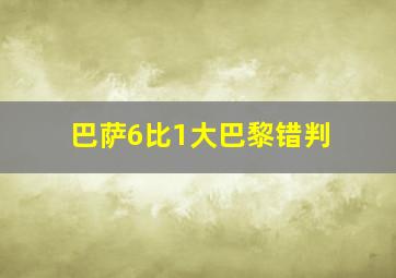 巴萨6比1大巴黎错判