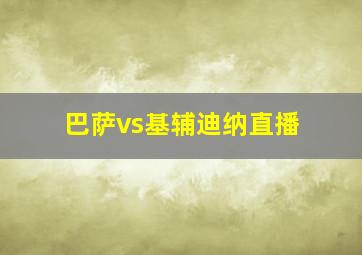 巴萨vs基辅迪纳直播