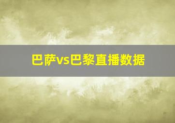 巴萨vs巴黎直播数据