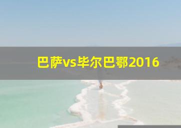 巴萨vs毕尔巴鄂2016