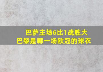 巴萨主场6比1战胜大巴黎是哪一场欧冠的球衣