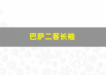 巴萨二客长袖