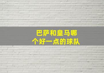 巴萨和皇马哪个好一点的球队