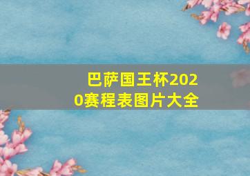 巴萨国王杯2020赛程表图片大全