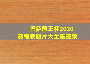 巴萨国王杯2020赛程表图片大全集视频