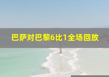 巴萨对巴黎6比1全场回放