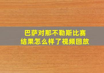 巴萨对那不勒斯比赛结果怎么样了视频回放