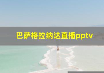 巴萨格拉纳达直播pptv