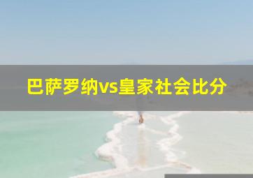 巴萨罗纳vs皇家社会比分