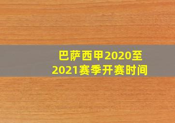 巴萨西甲2020至2021赛季开赛时间