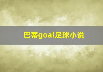 巴蒂goal足球小说