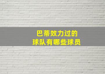 巴蒂效力过的球队有哪些球员