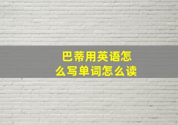 巴蒂用英语怎么写单词怎么读