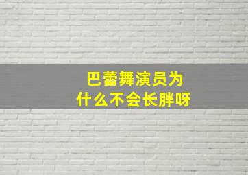 巴蕾舞演员为什么不会长胖呀