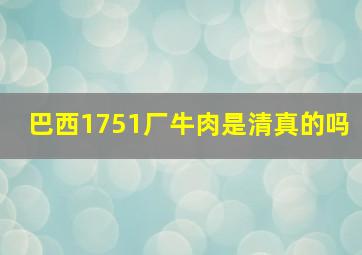 巴西1751厂牛肉是清真的吗