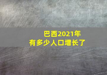 巴西2021年有多少人口增长了