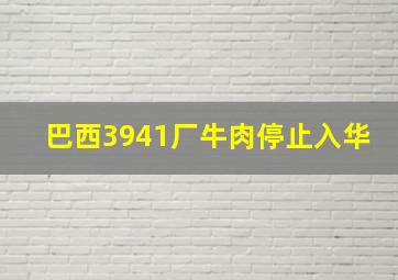 巴西3941厂牛肉停止入华