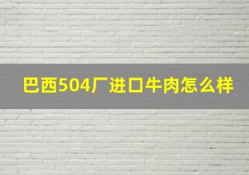 巴西504厂进口牛肉怎么样