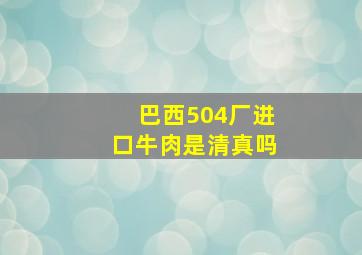 巴西504厂进口牛肉是清真吗