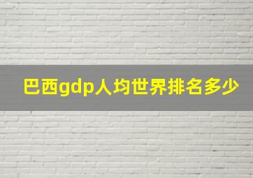 巴西gdp人均世界排名多少