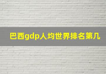 巴西gdp人均世界排名第几