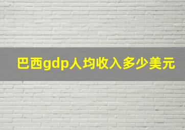 巴西gdp人均收入多少美元