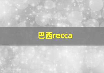 巴西recca