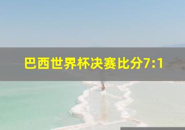 巴西世界杯决赛比分7:1