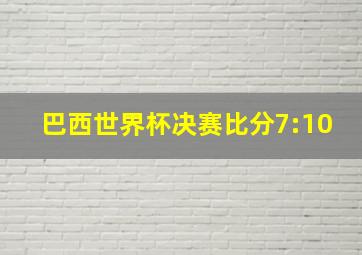 巴西世界杯决赛比分7:10