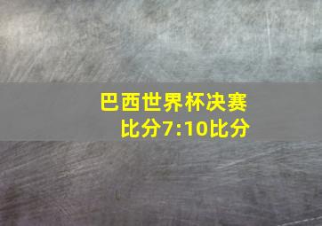 巴西世界杯决赛比分7:10比分