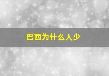 巴西为什么人少