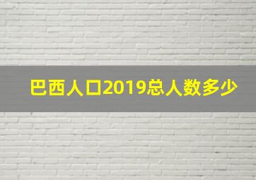 巴西人口2019总人数多少