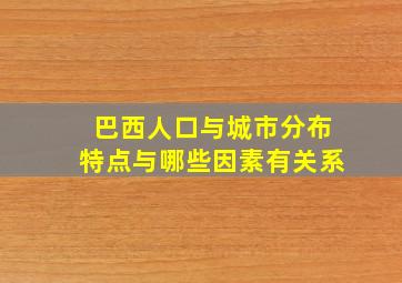 巴西人口与城市分布特点与哪些因素有关系