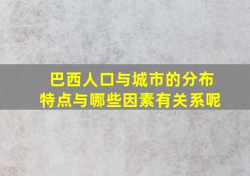 巴西人口与城市的分布特点与哪些因素有关系呢