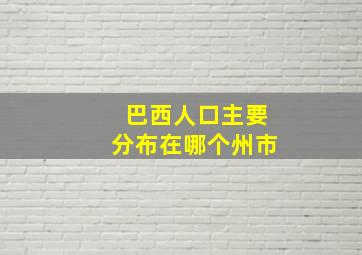 巴西人口主要分布在哪个州市