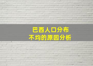 巴西人口分布不均的原因分析