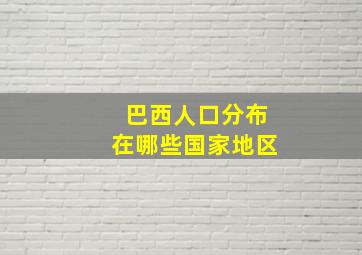 巴西人口分布在哪些国家地区