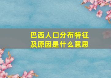 巴西人口分布特征及原因是什么意思