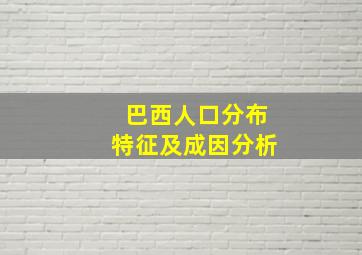 巴西人口分布特征及成因分析