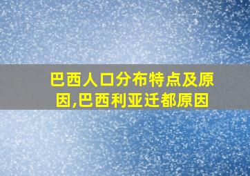 巴西人口分布特点及原因,巴西利亚迁都原因