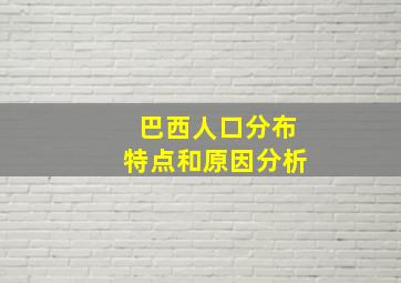 巴西人口分布特点和原因分析