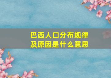 巴西人口分布规律及原因是什么意思