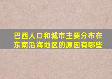 巴西人口和城市主要分布在东南沿海地区的原因有哪些