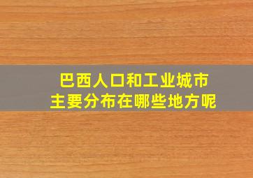 巴西人口和工业城市主要分布在哪些地方呢